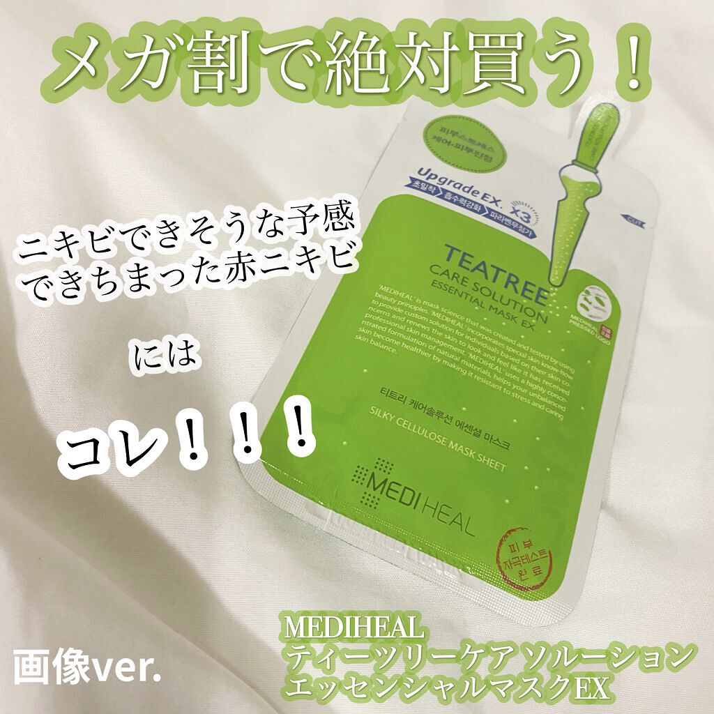 ティーツリーケア ソリューション エッセンシャルマスクEX/MEDIHEAL/シートマスク・パックを使ったクチコミ（1枚目）