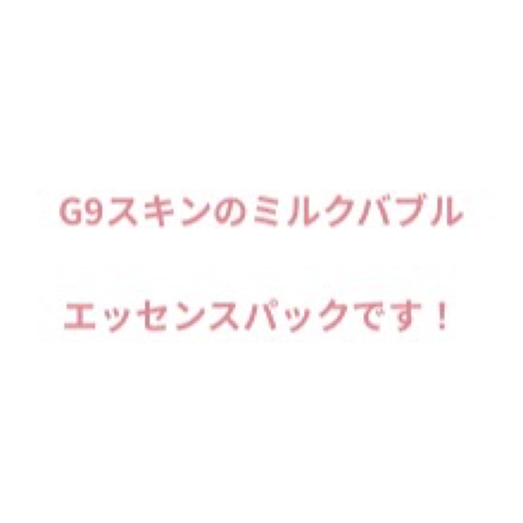 MILK BUBBLE ESSENCE PACK ＃PLAIN/G9SKIN/美容液を使ったクチコミ（2枚目）