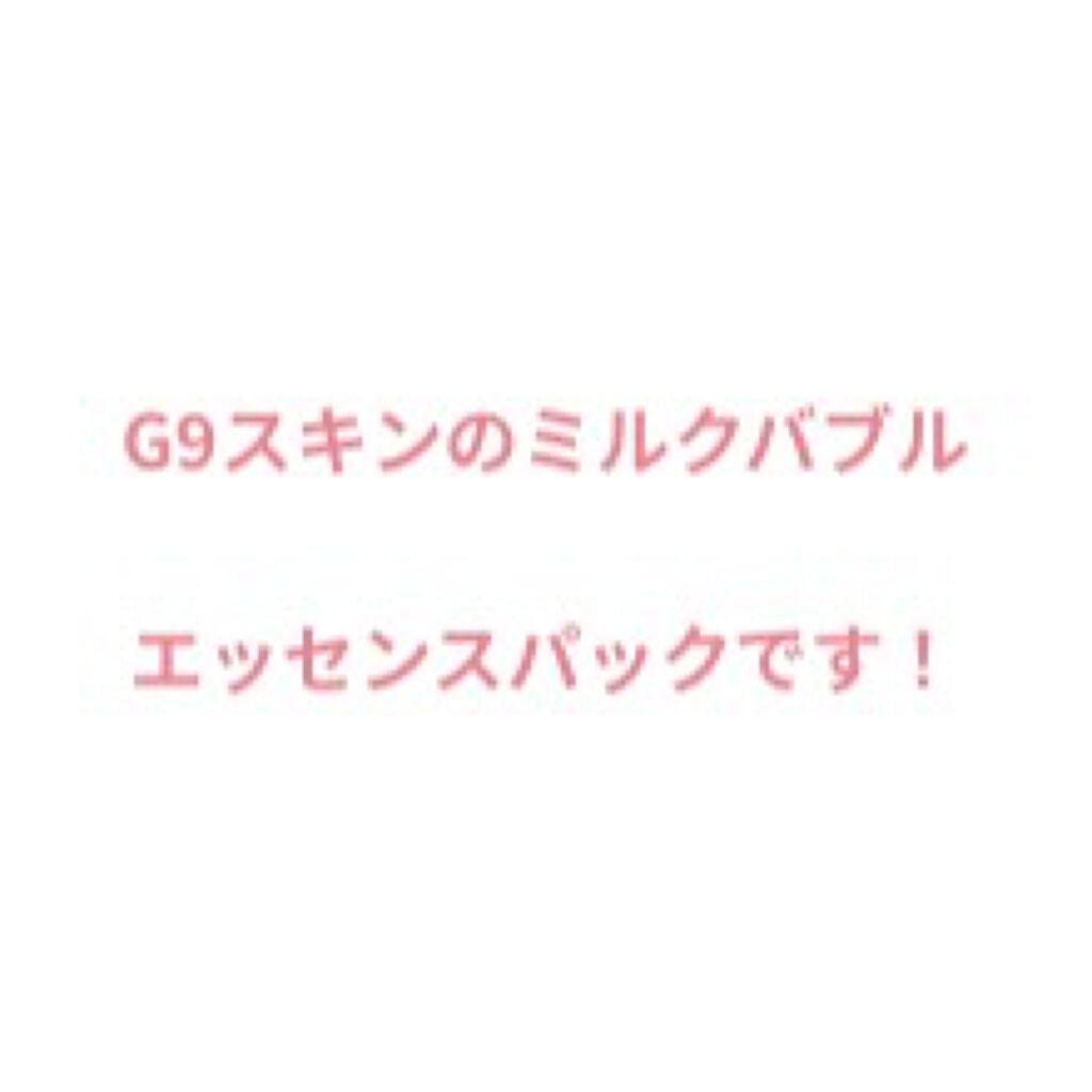 MILK BUBBLE ESSENCE PACK #PLAIN/G9SKIN/美容液を使ったクチコミ(2枚目)