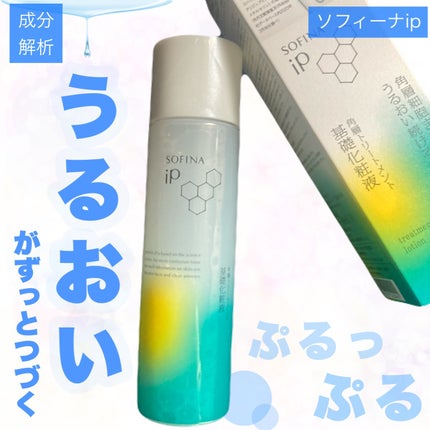ソフィーナ iP 角層トリートメント 基礎化粧液/SOFINA iP/化粧水を使ったクチコミ(1枚目)