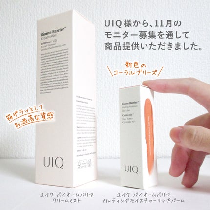バイオームバリアメルティングモイスチャーリップバーム/UIQ/リップバームを使ったクチコミ(2枚目)