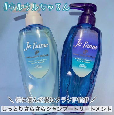 iP タラソリペア 補修美容液 シャンプー/トリートメント (モイスト＆スムース) シャンプー /Je l'aime/シャンプー・コンディショナーを使ったクチコミ（1枚目）