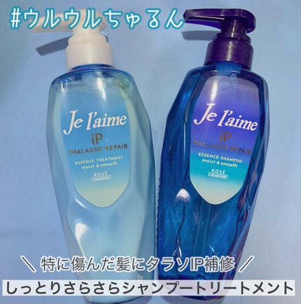 iP タラソリペア 補修美容液 シャンプー/トリートメント (モイスト&スムース)/Je l'aime/市販シャンプーを使ったクチコミ(1枚目)