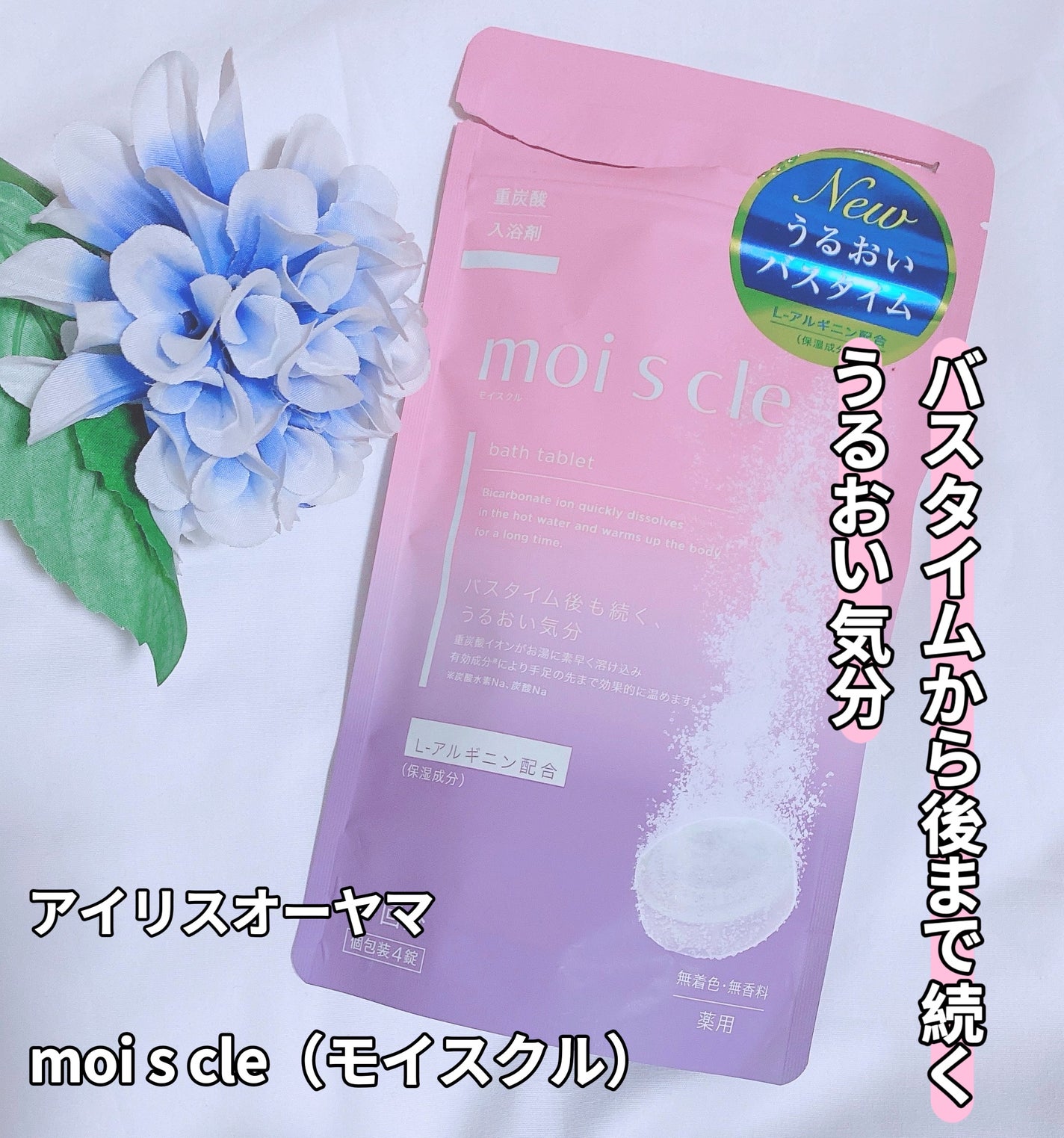 重炭酸入浴剤 moi s cle /アイリスオーヤマ/炭酸系入浴剤を使ったクチコミ(1枚目)