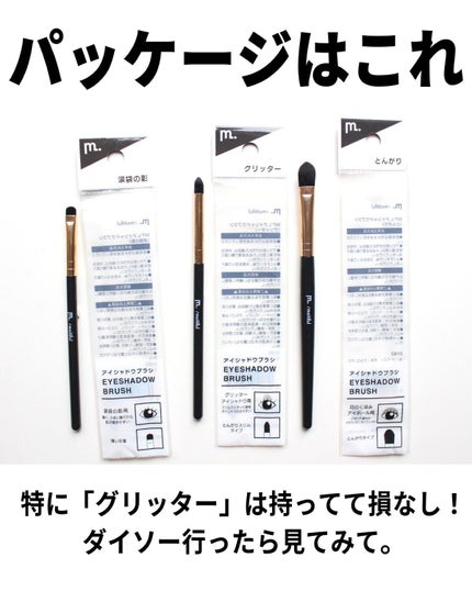 MFLアイシャドウブラシ(グリッター)/moitiful/メイクブラシを使ったクチコミ(7枚目)