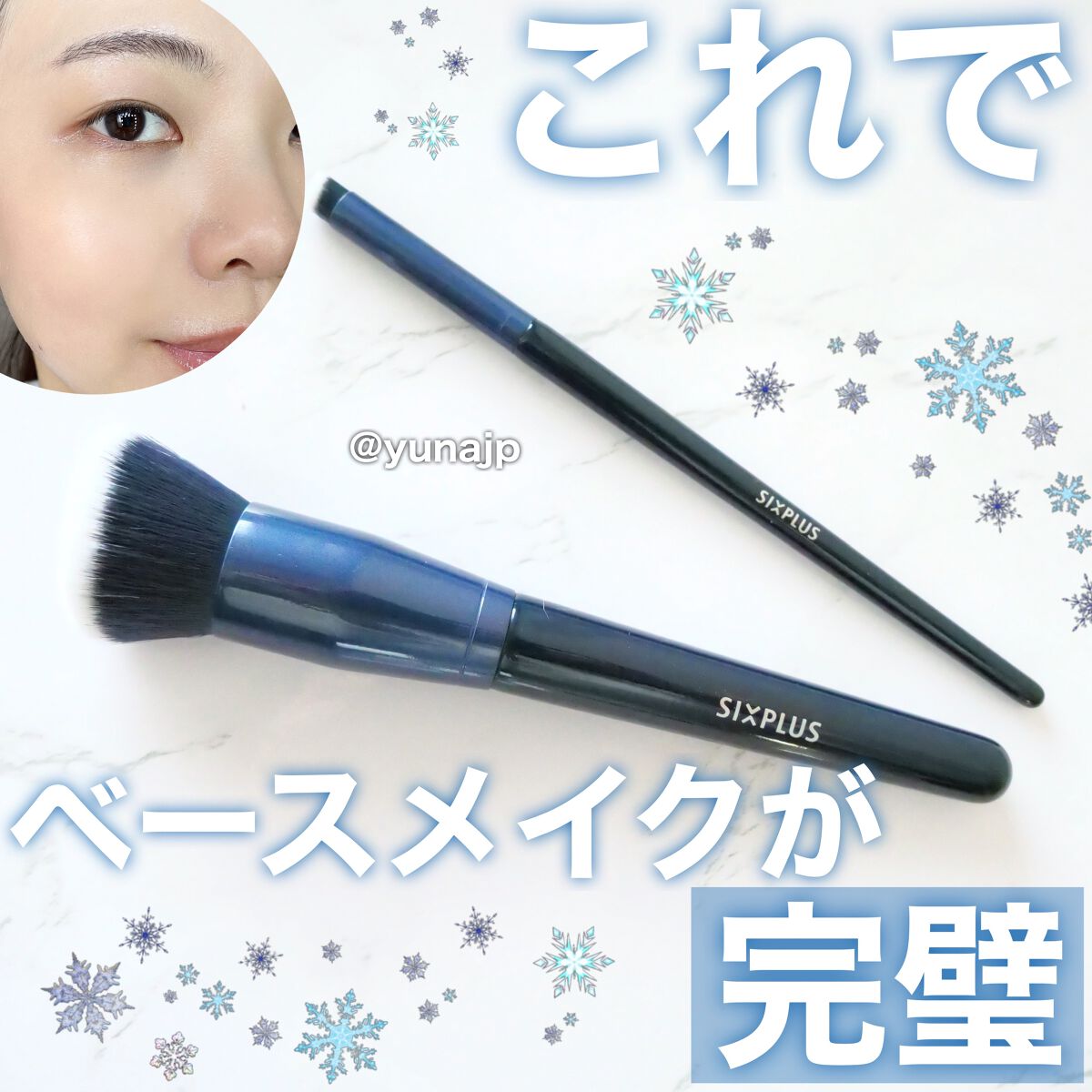 ＼ベースメイクはこれがあれば完璧♡／
いつも愛用しているSIXPLUSからファンデとコンシーラーのブラシセットが新発売されたので早速試してみた♪
⁡
SIXPLUS ファンデーションブラシ・コンシーラーブラシセット　1990円
⁡
ファンデ