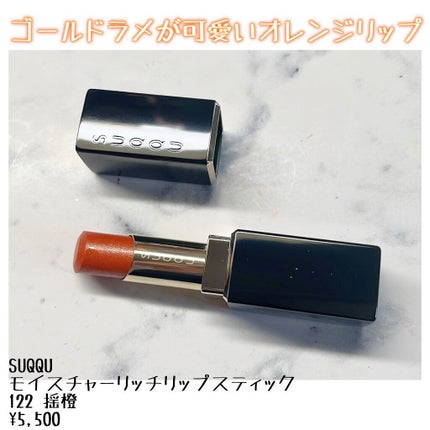 モイスチャー リッチ リップスティック/SUQQU/口紅を使ったクチコミ(1枚目)