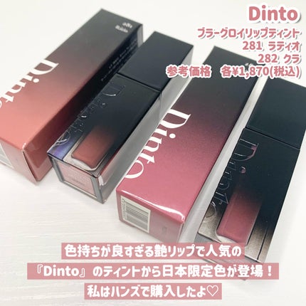 ブラーグロイリップティント/Dinto/リップティントを使ったクチコミ(2枚目)