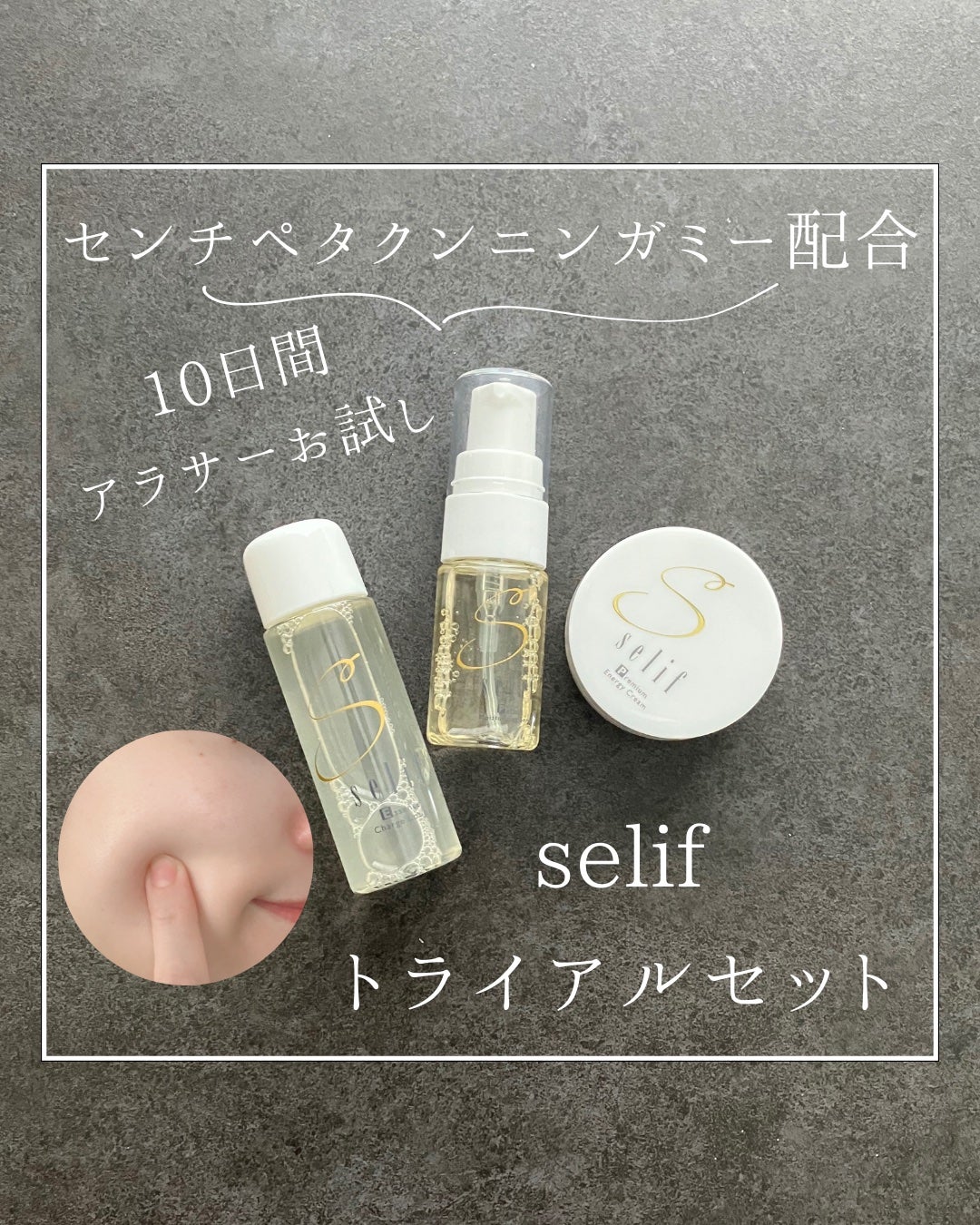 トライアルセット/セリフ/スキンケアキットを使ったクチコミ(1枚目)