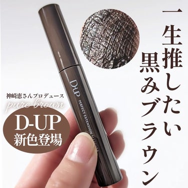 パーフェクトエクステンション マスカラ for カール/D-UP/マスカラを使ったクチコミ（1枚目）