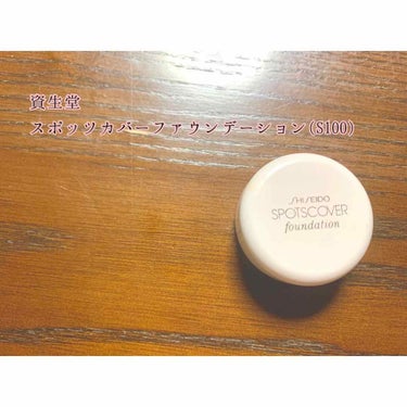 スポッツカバー ファウンデイション/SHISEIDO/クリームコンシーラーを使ったクチコミ（3枚目）