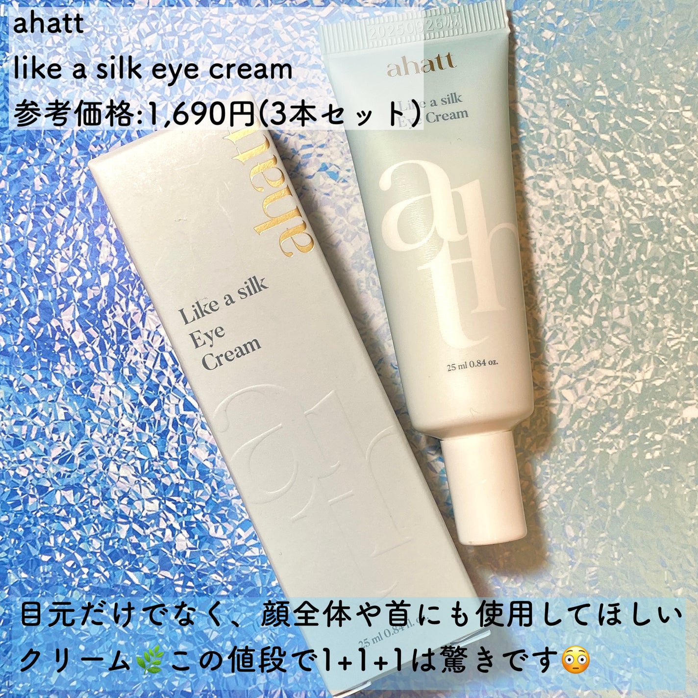 ライクシルクアイクリーム/ahatt/アイケア・アイクリームを使ったクチコミ(2枚目)