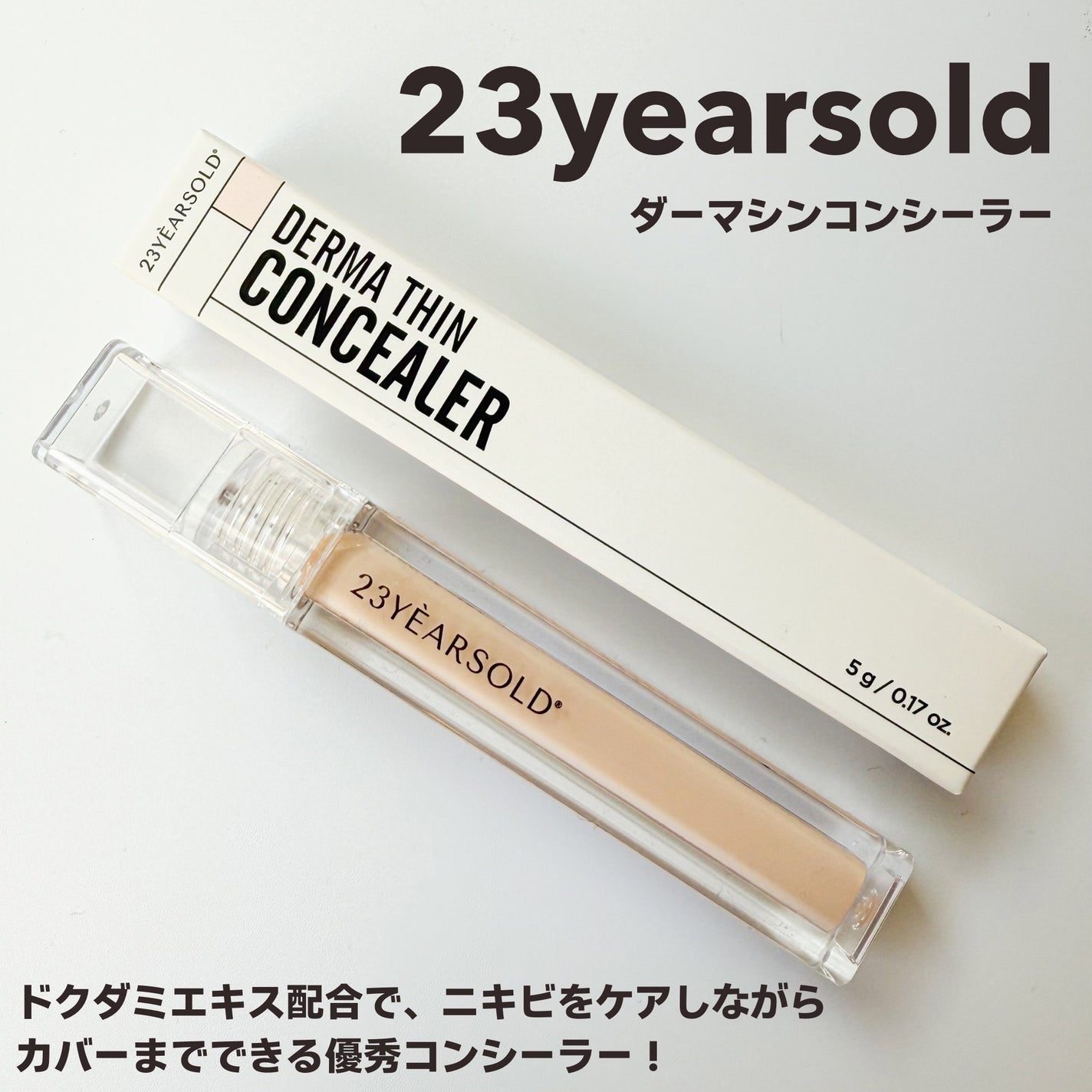 ダーマシンコンシーラー/23years old/リキッドコンシーラーを使ったクチコミ(2枚目)