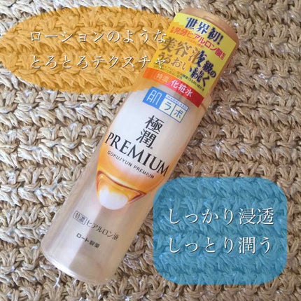 極潤プレミアムヒアルロン液(ハダラボスーパーモイスト化粧水c)/肌ラボ/化粧水を使ったクチコミ(1枚目)