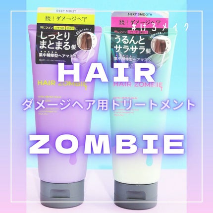 エクストラリペアマスク シルキースムース/ヘアゾンビ/ヘアマスク・ヘアパックを使ったクチコミ(1枚目)
