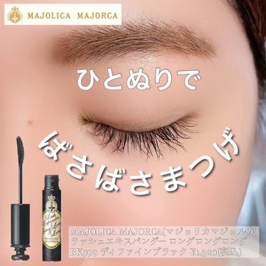 ラッシュエキスパンダー ロングロングロング/MAJOLICA MAJORCA/マスカラを使ったクチコミ（1枚目）