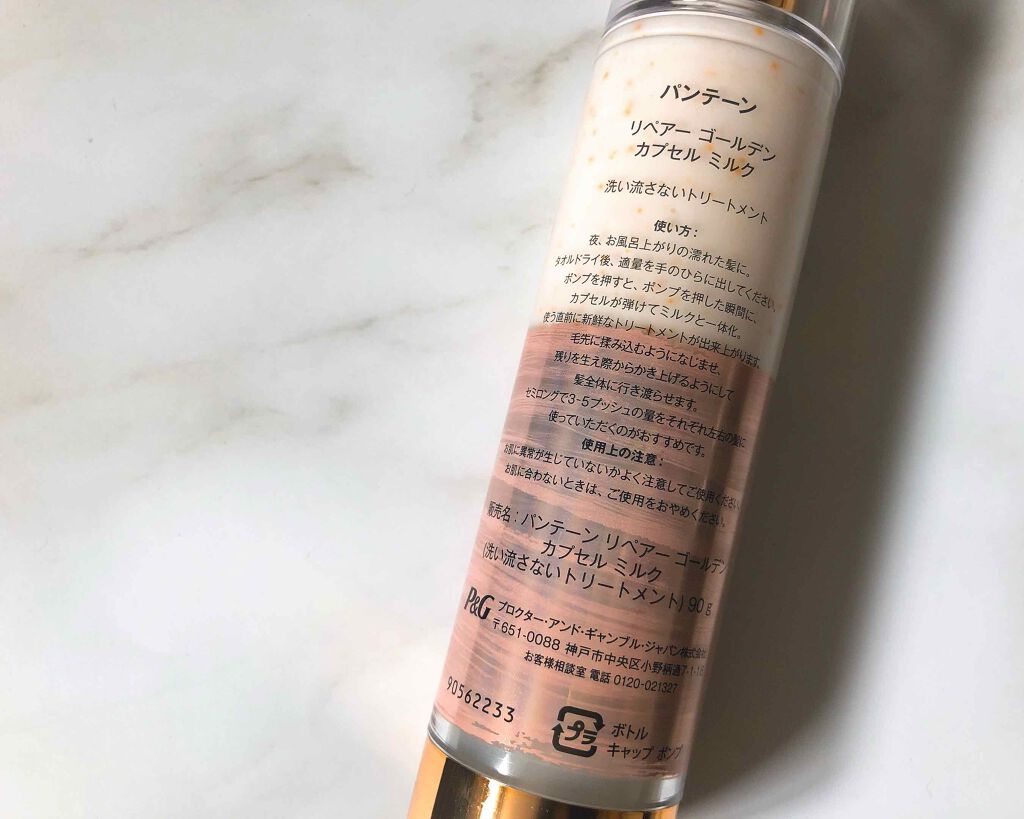 リペアー ゴールデン カプセル ミルク/パンテーン/ヘアミルクを使ったクチコミ（2枚目）
