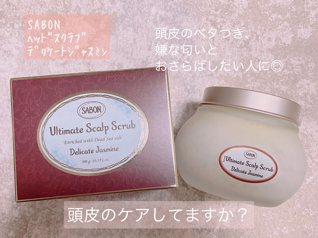ヘッドスクラブ デリケート・ジャスミン/SABON/ヘッドスクラブを使ったクチコミ（1枚目）