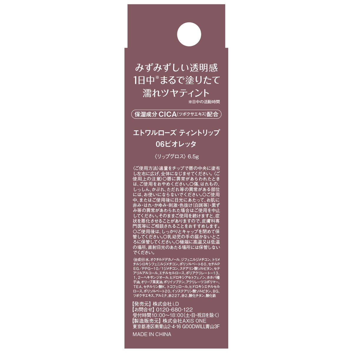 ティントリップ 06 ビオレッタ