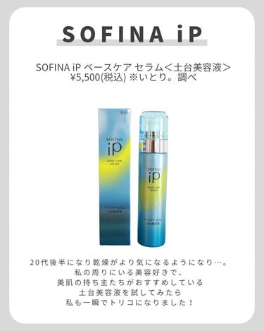 ベースケア セラム＜土台美容液＞ 本体/SOFINA iP/美容液を使ったクチコミ（2枚目）