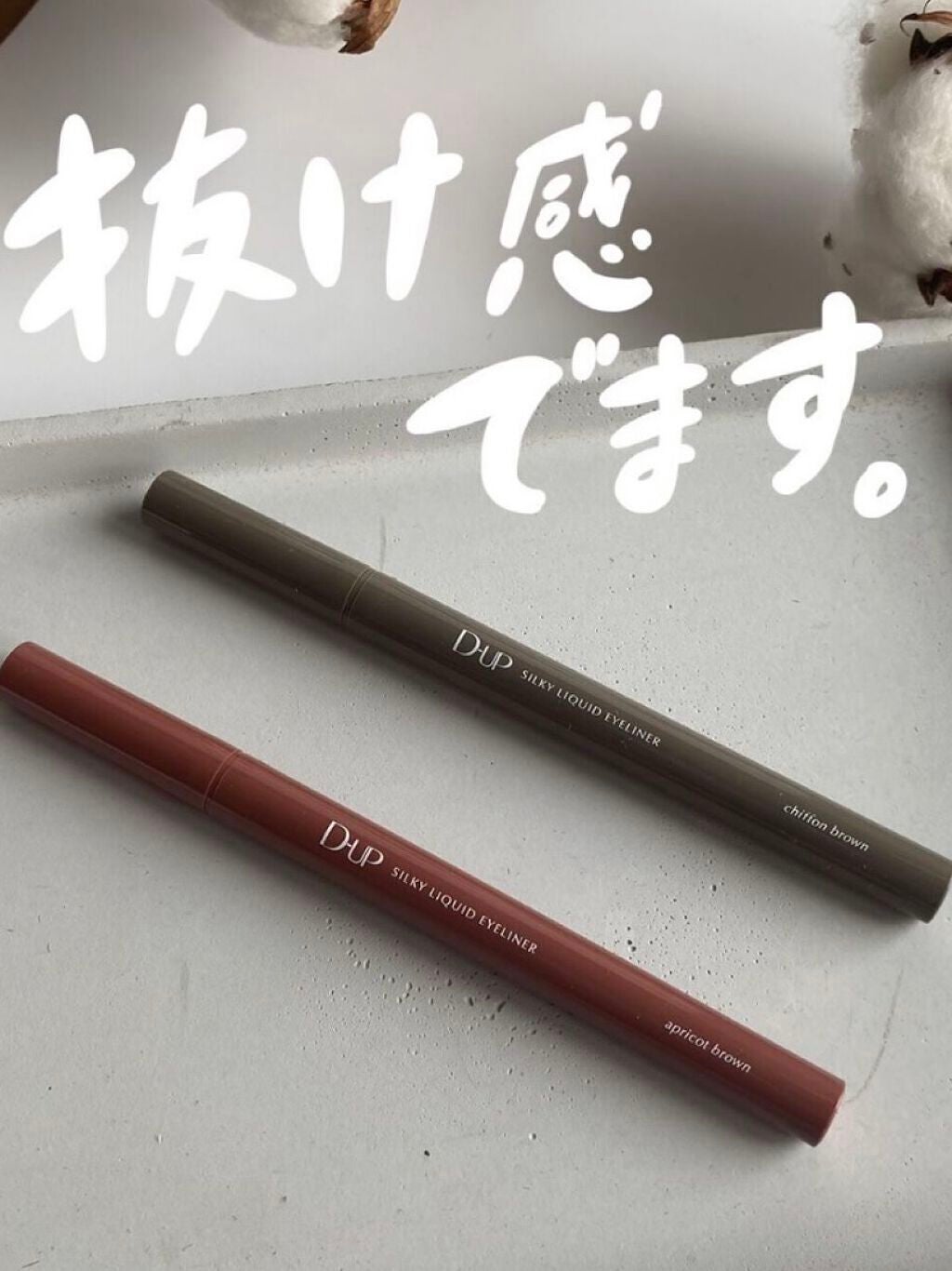 シルキーリキッドアイライナーWP/D-UP/リキッドアイライナーを使ったクチコミ(1枚目)