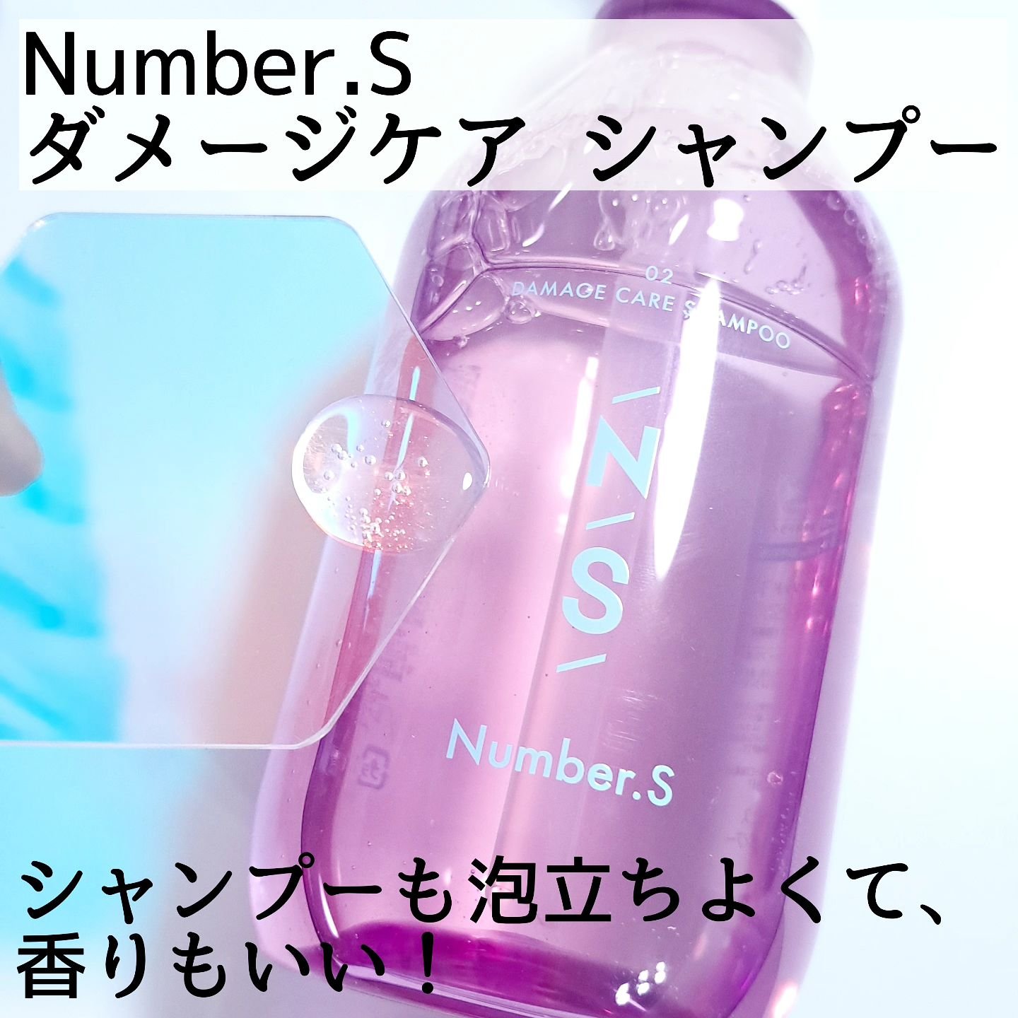 ダメージケア シャンプー/ヘアトリートメント/Number.S /市販シャンプーを使ったクチコミ（2枚目）