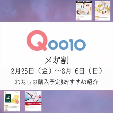 おはこんばんにちは🌸
もうすぐあのイベントがやってきますね？！！

　　　　　　　Qoo10  メガ割
　　　　2月25日（金）〜3月6日（日）

わたしが今のところ狙っているもの&買って良かったものを