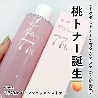 Anua 桃77％ナイアシンエッセンストナー 250mlのクチコミ「@anua.jp
@anua_japan_review
　　
　　
\ アヌア待望の桃トナー誕.....」（1枚目）