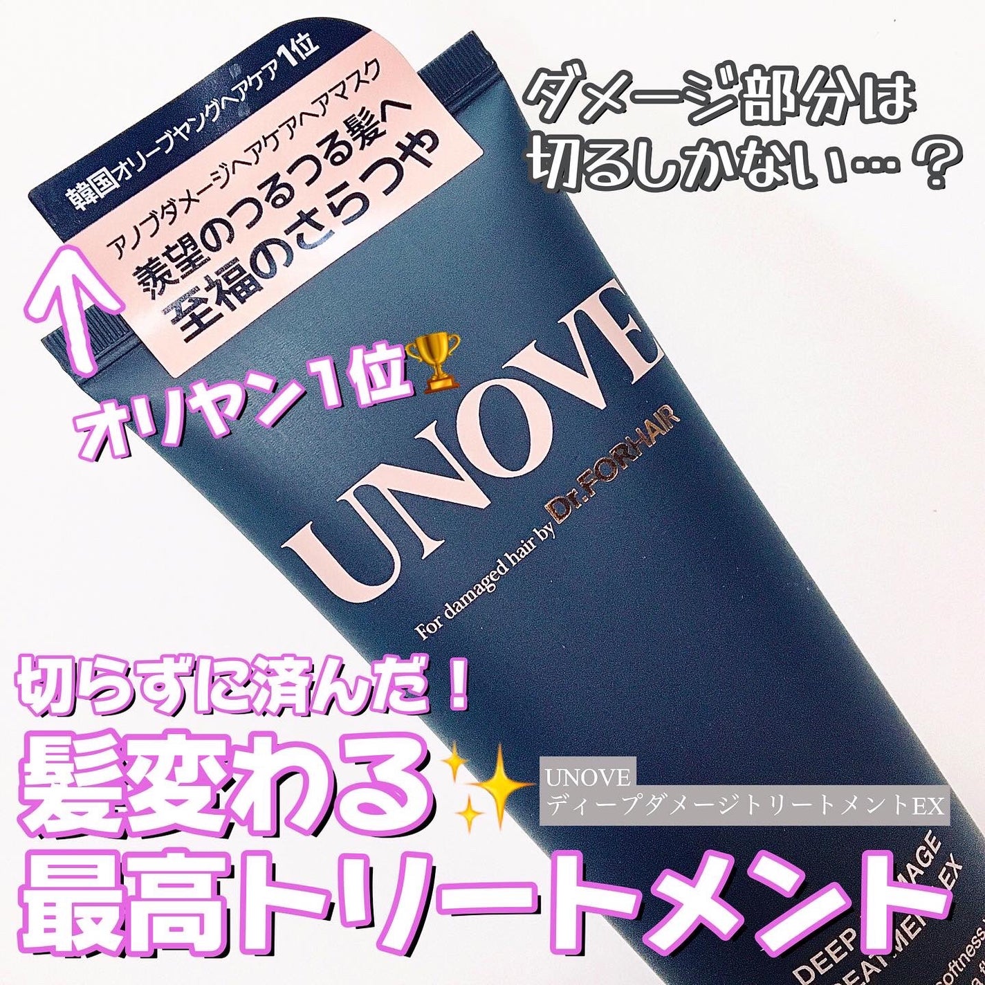 ディープダメージトリートメントEX/UNOVE/洗い流すヘアトリートメントを使ったクチコミ(1枚目)