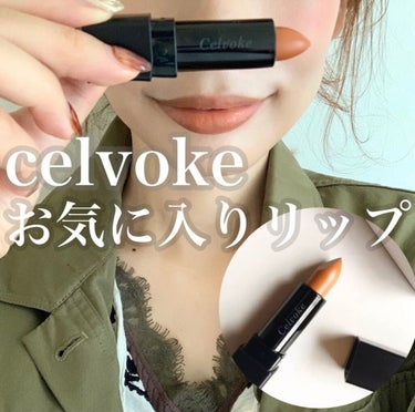 Celvoke ディグニファイドリップス 23番 シアーサンド セルヴォーク