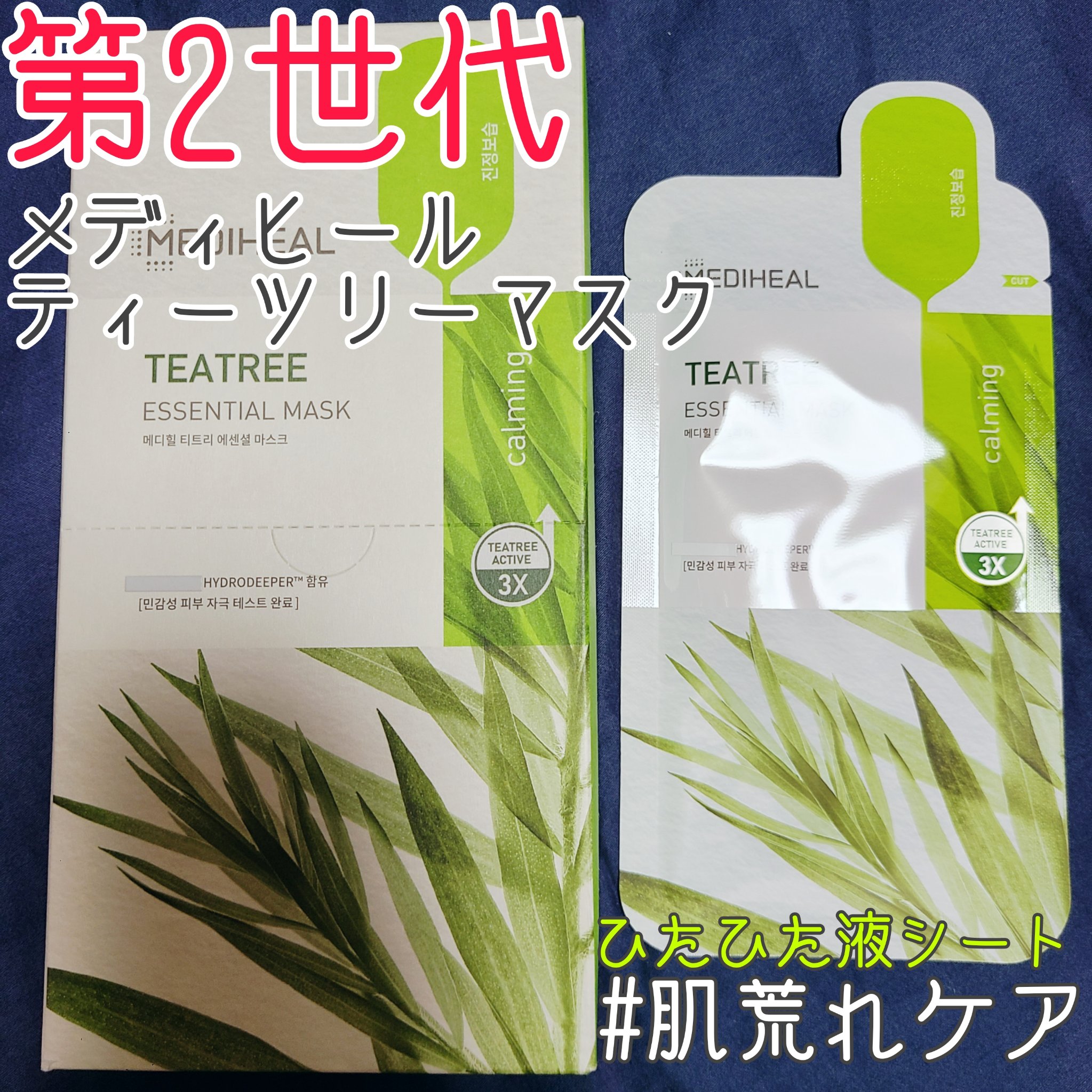 ティーツリー エッセンシャルマスクカーミングモイスチャー/MEDIHEAL/シートマスク・パックを使ったクチコミ（1枚目）
