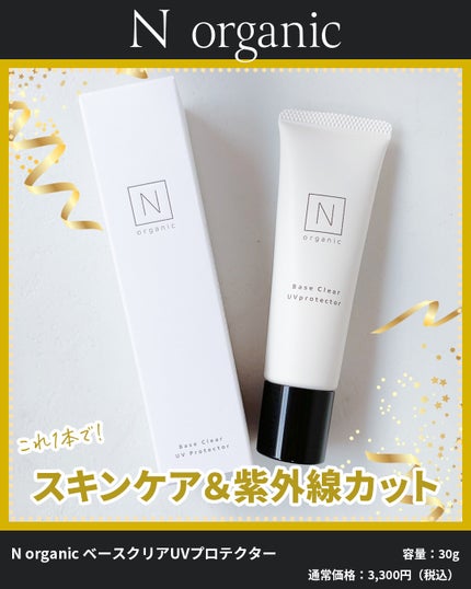 ベース クリアUVプロテクター/N organic/日焼け止めクリームを使ったクチコミ(1枚目)