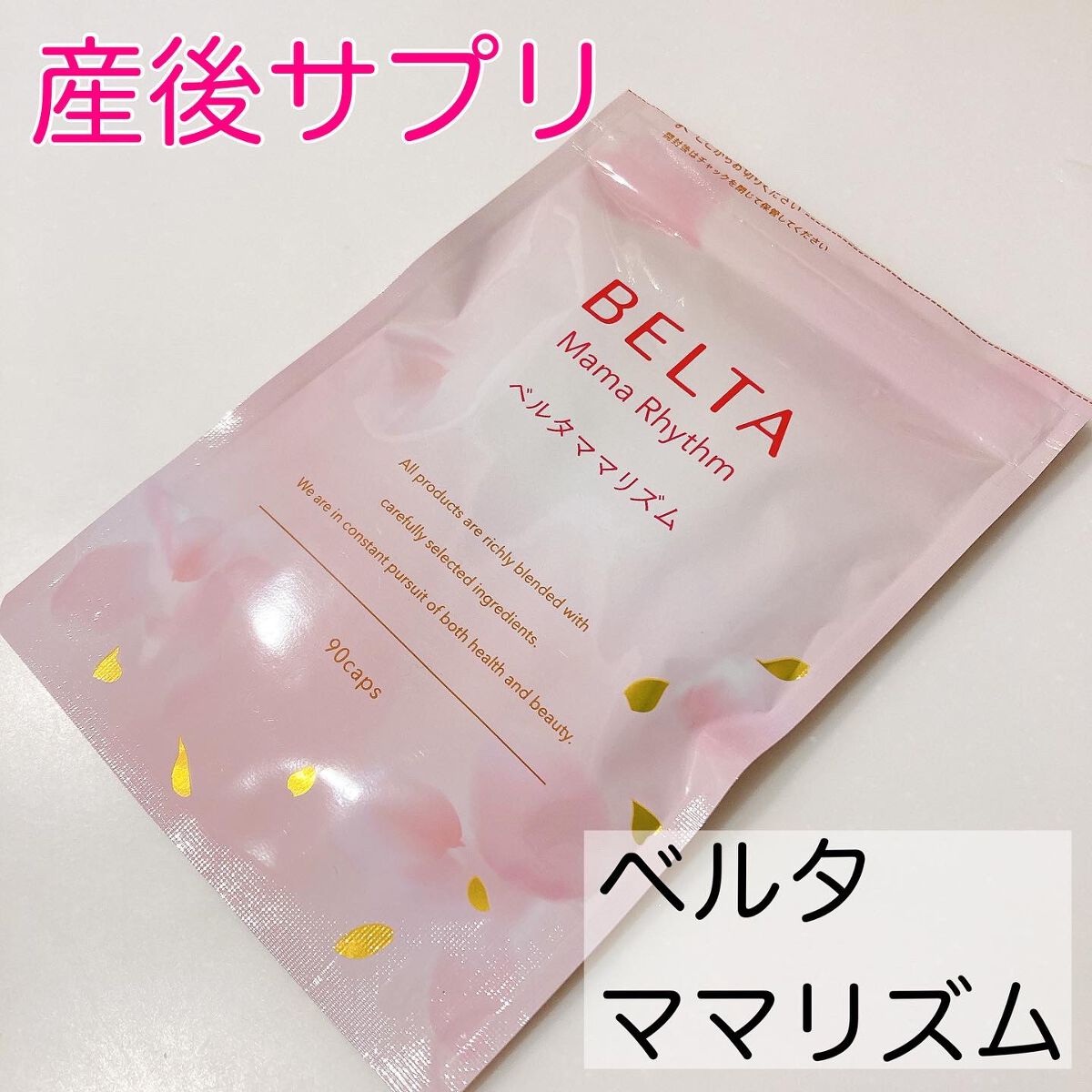 ベルタ ママリズム/BELTA(ベルタ)/健康サプリメントを使ったクチコミ(1枚目)