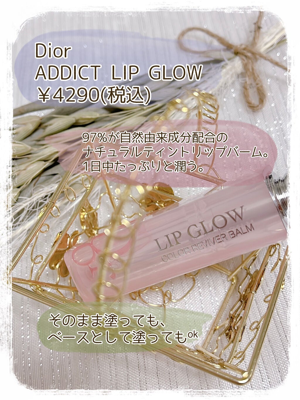 ディオール アディクト リップ グロウ/Dior/リップバームを使ったクチコミ(2枚目)