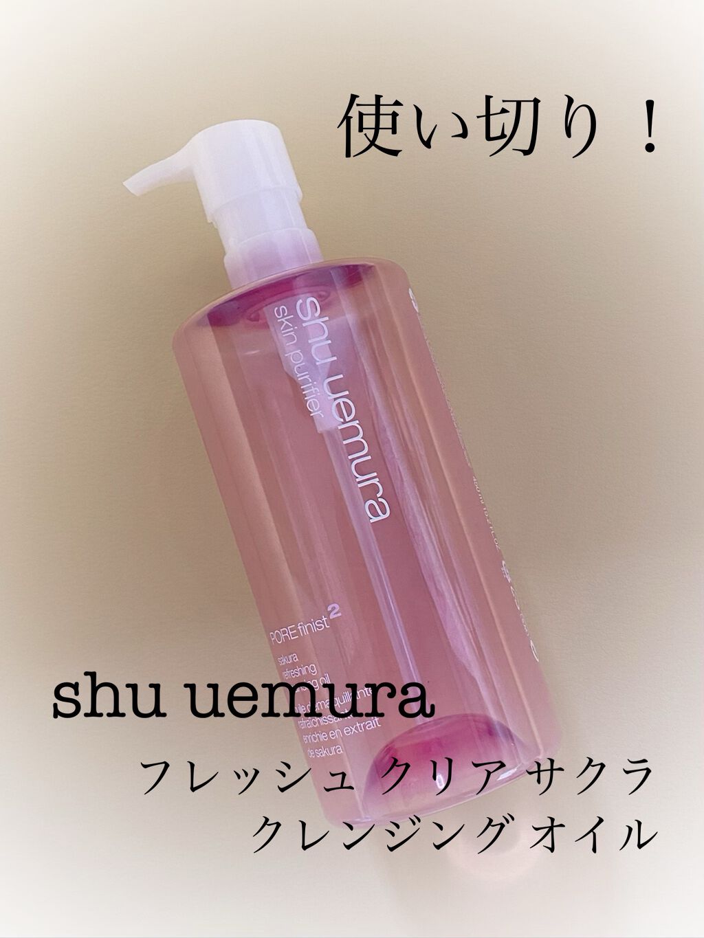 フレッシュ クリア サクラ クレンジング オイル/shu uemura/オイルクレンジングを使ったクチコミ(1枚目)