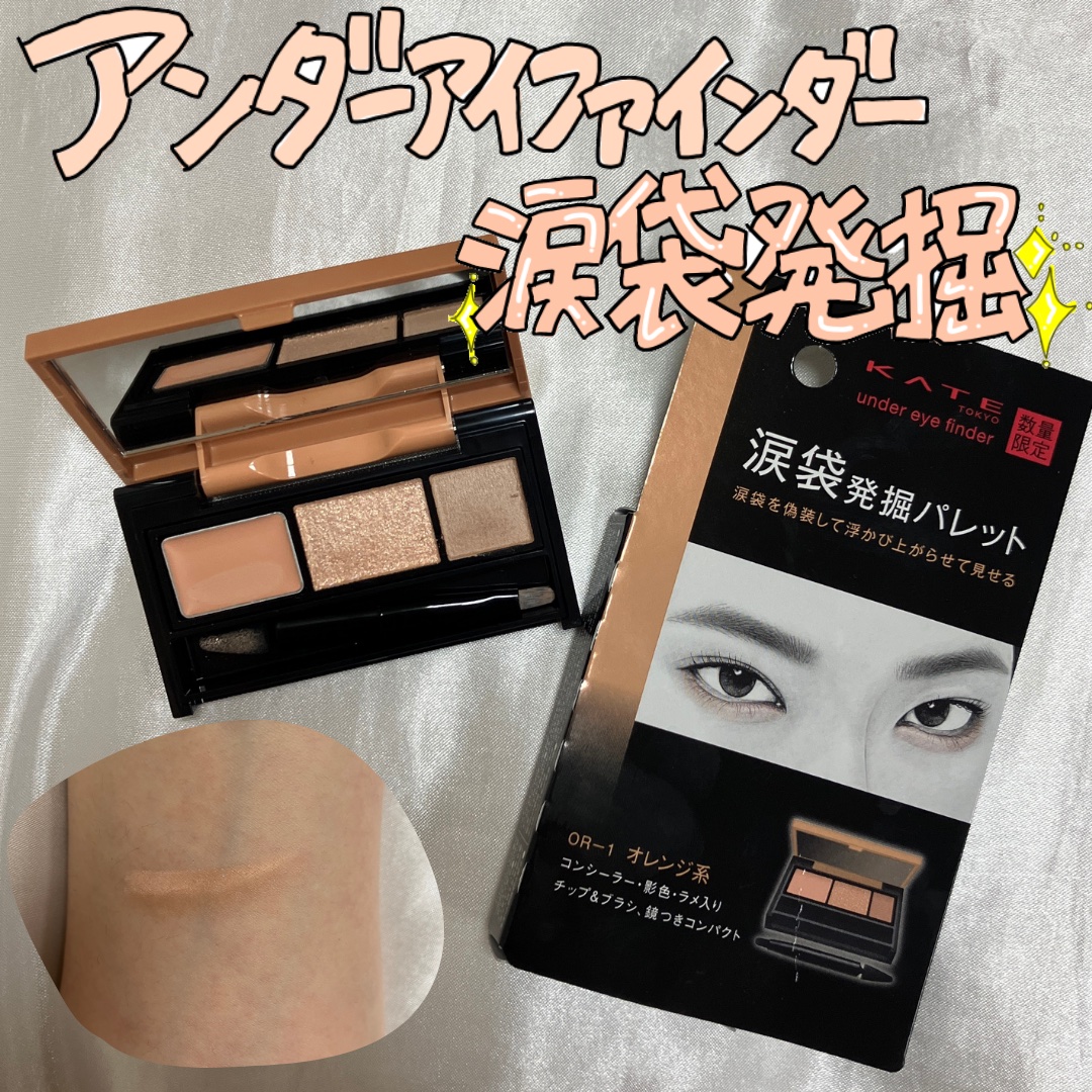 アンダーアイファインダー OR-1 オレンジ発掘隊(オレンジ系)/KATE/パレットコンシーラーを使ったクチコミ（1枚目）