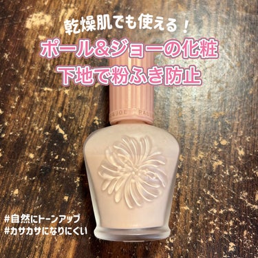 PAUL & JOE BEAUTE モイスチュアライジング ファンデーション プライマーのクチコミ「【粉ふき乾燥肌でも使えるPAUL & JOE BEAUTEの化粧下地！！】
春になってだんだん.....」（1枚目）