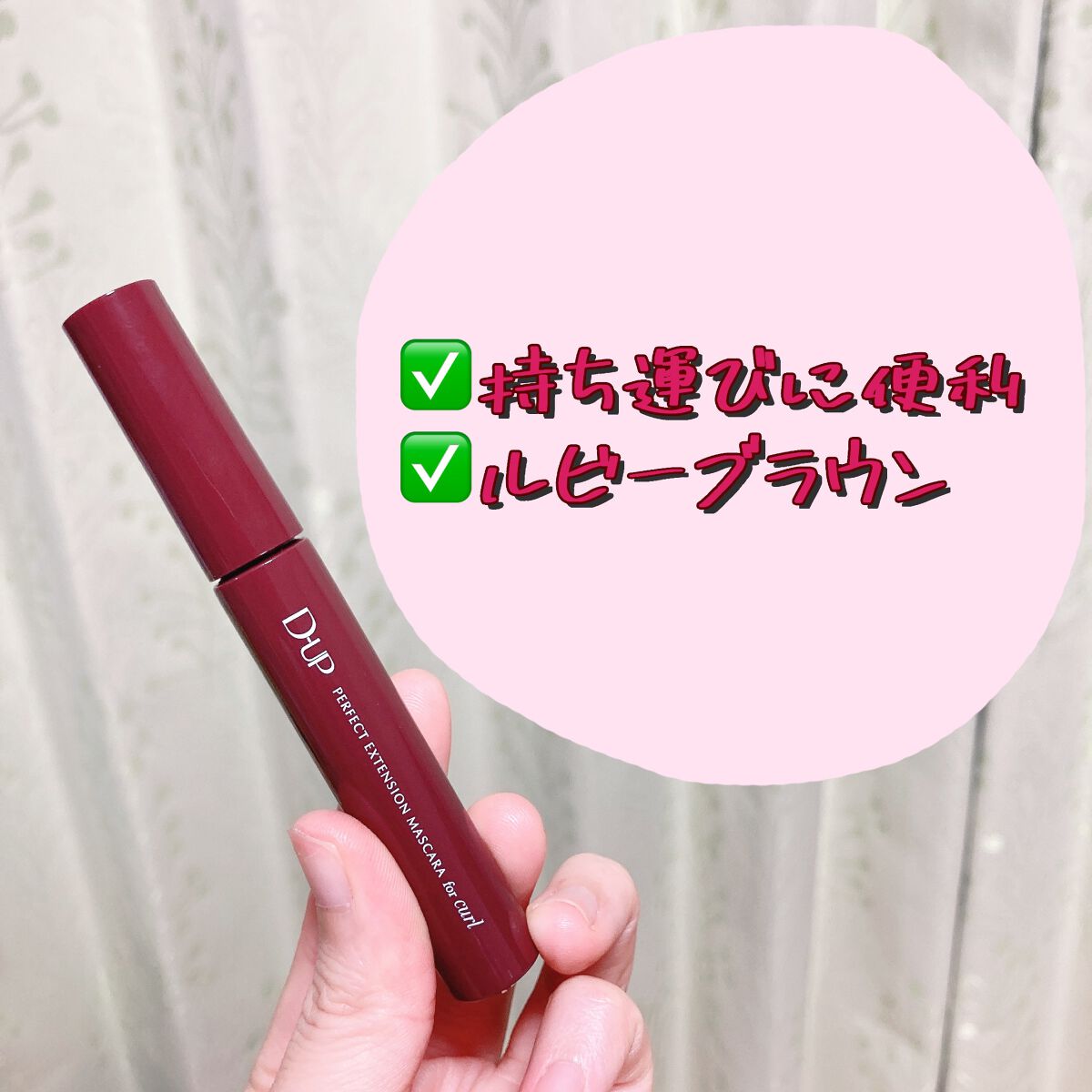 パーフェクトエクステンション マスカラ for カール/D-UP/マスカラを使ったクチコミ（2枚目）