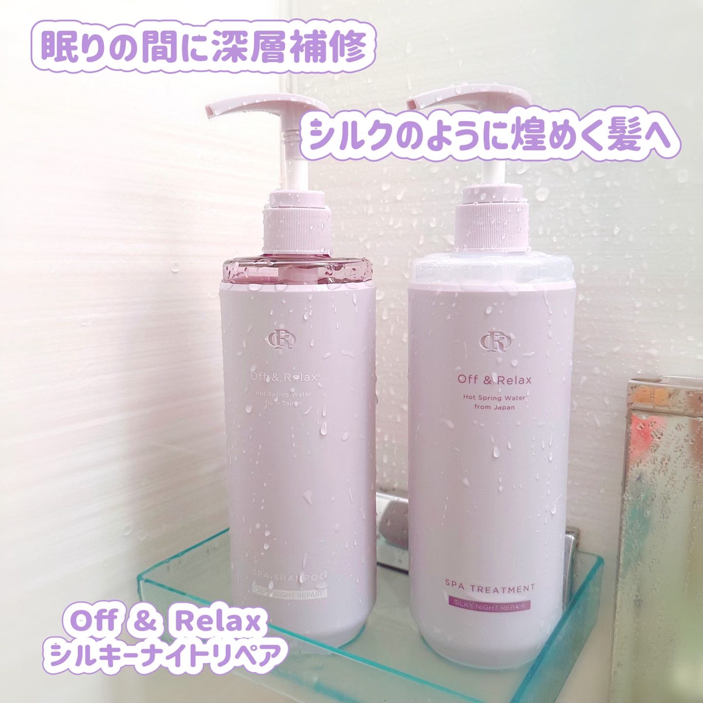 ＯＲ スパ・シャンプー／ヘアトリートメント シルキーナイトリペア/Off&Relax/市販シャンプーを使ったクチコミ（1枚目）