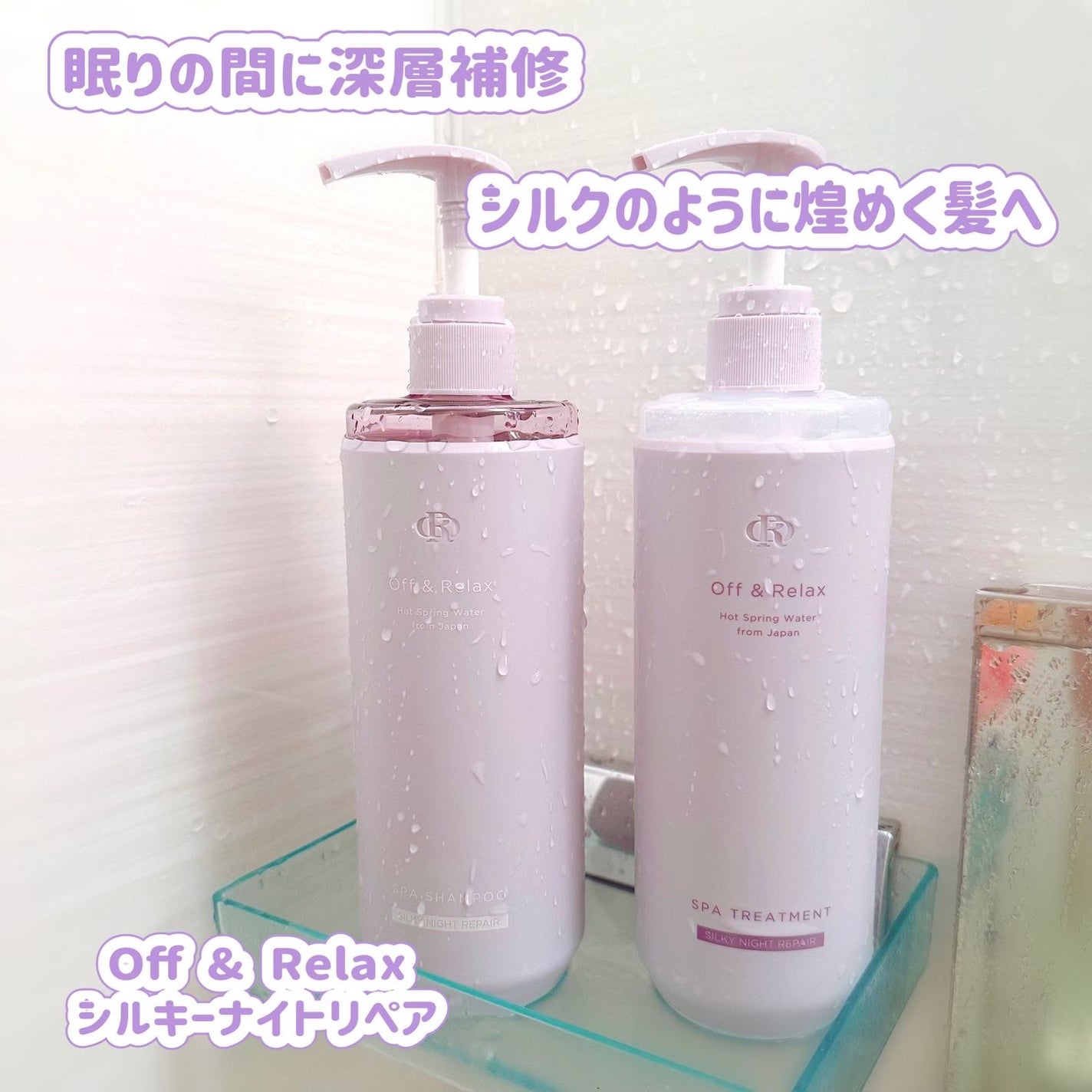 OR スパ・シャンプー/ヘアトリートメント シルキーナイトリペア/Off&Relax/市販シャンプーを使ったクチコミ(1枚目)