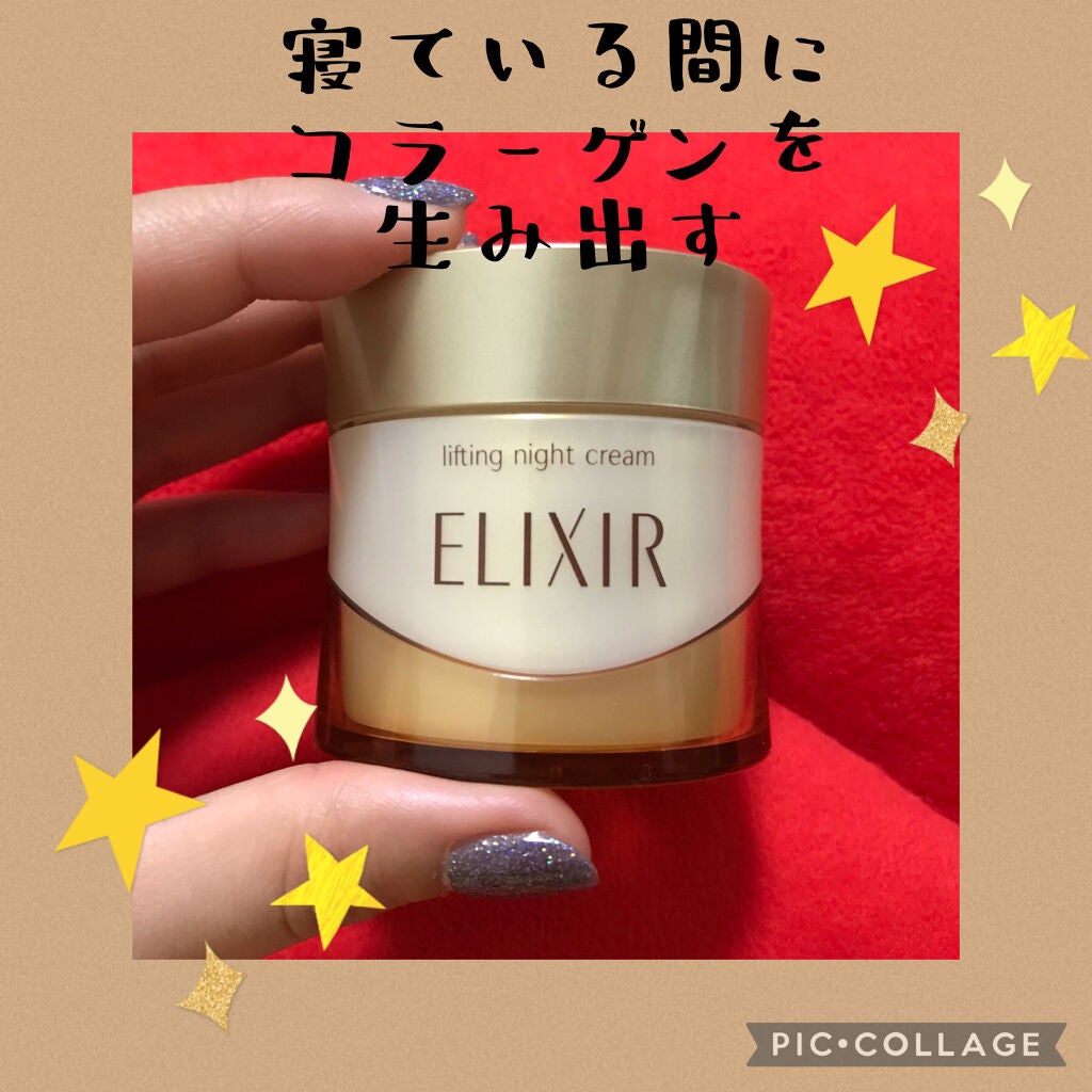 エリクシール シュペリエル リフトナイトクリームW/エリクシール/フェイスクリームを使ったクチコミ(1枚目)