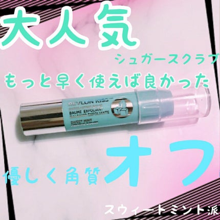 レブロン キス シュガー スクラブ/REVLON/リップスクラブを使ったクチコミ(1枚目)