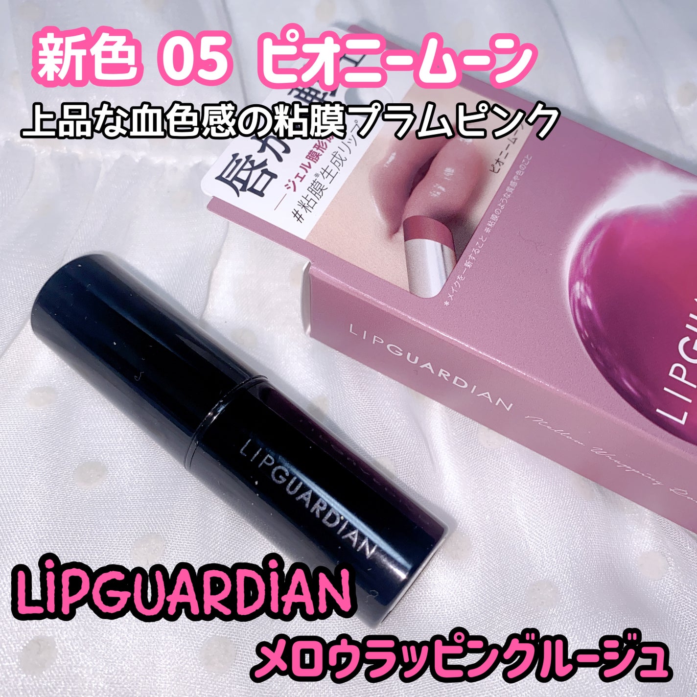 メロウラッピングルージュ/LIPGUARDIAN/口紅を使ったクチコミ(1枚目)