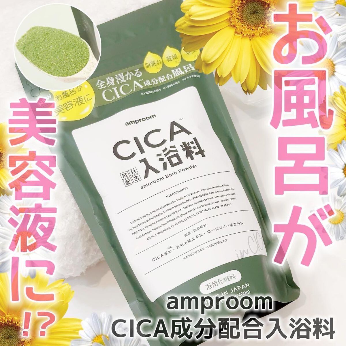 CICA成分配合入浴料/amproom/生薬系入浴剤を使ったクチコミ(1枚目)