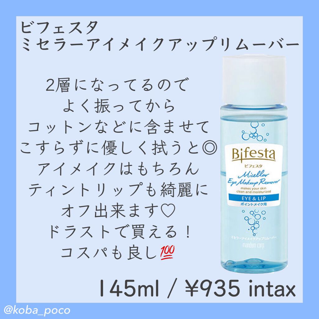 ミセラーアイメイクアップリムーバー/ビフェスタ/ポイントメイクリムーバーを使ったクチコミ（2枚目）