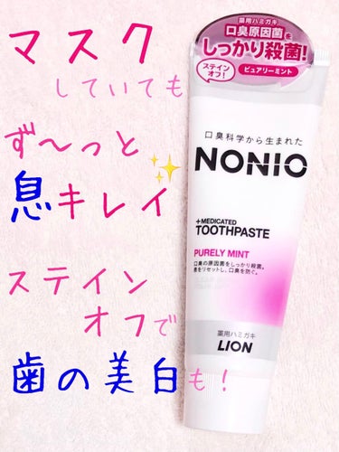 NONIO ハミガキ/NONIO/歯磨き粉を使ったクチコミ（1枚目）