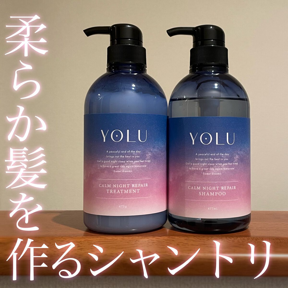 カームナイトリペアシャンプー/トリートメント/YOLU/市販シャンプーを使ったクチコミ(1枚目)