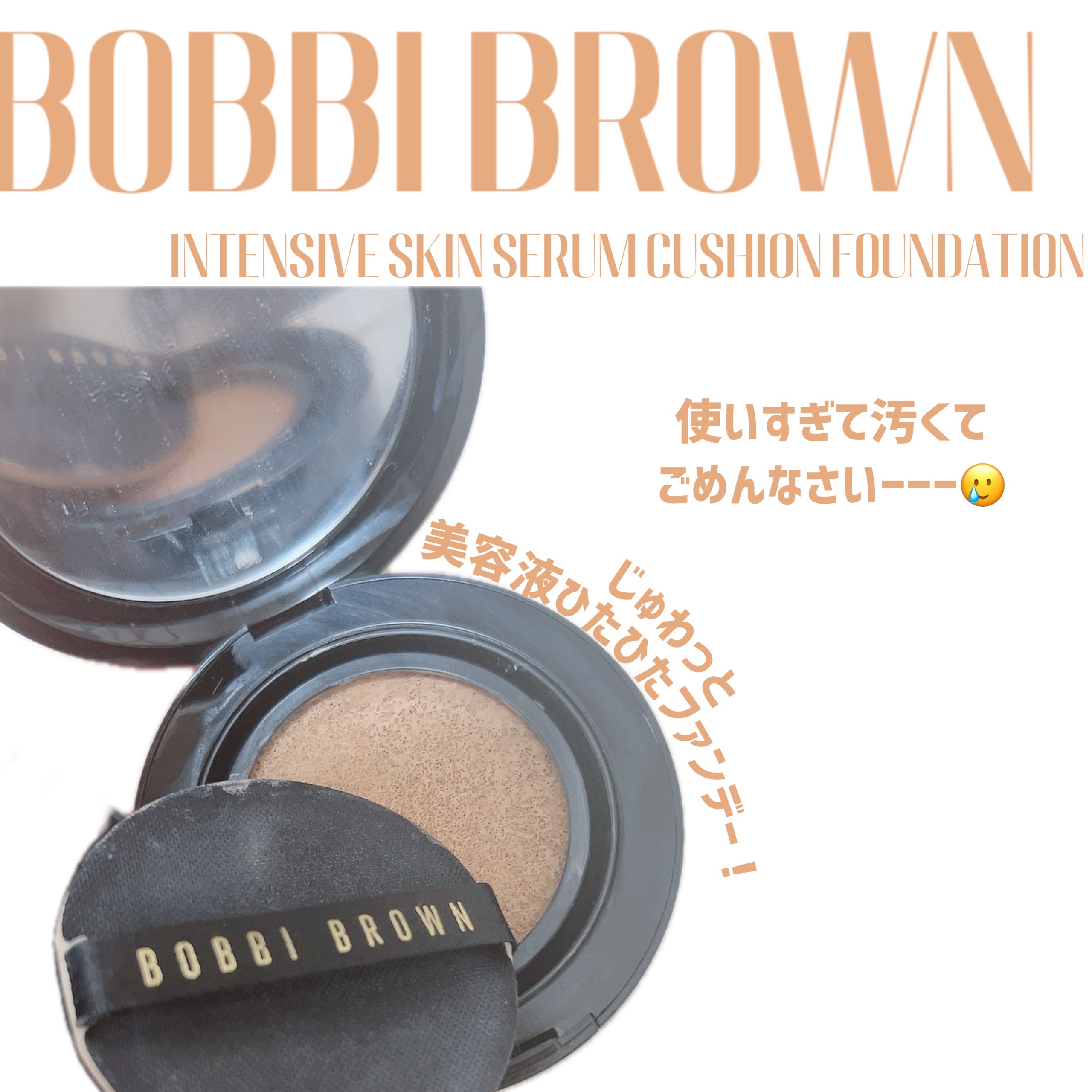 BOBBI BROWN インテンシブ スキン セラム クッション ファンデーションのクチコミ「パケも仕上がりも大優勝🏆
個人的2024年上期買ってよかったコスメNo.1🥇

﹏﹏﹏﹏﹏﹏﹏.....」（2枚目）