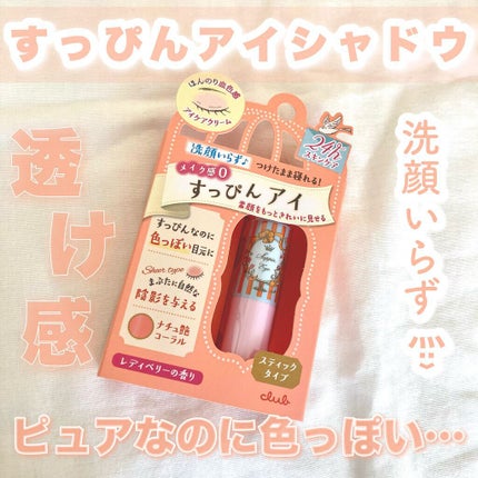 すっぴんアイケアスティック/クラブ/アイケア・アイクリームを使ったクチコミ(1枚目)