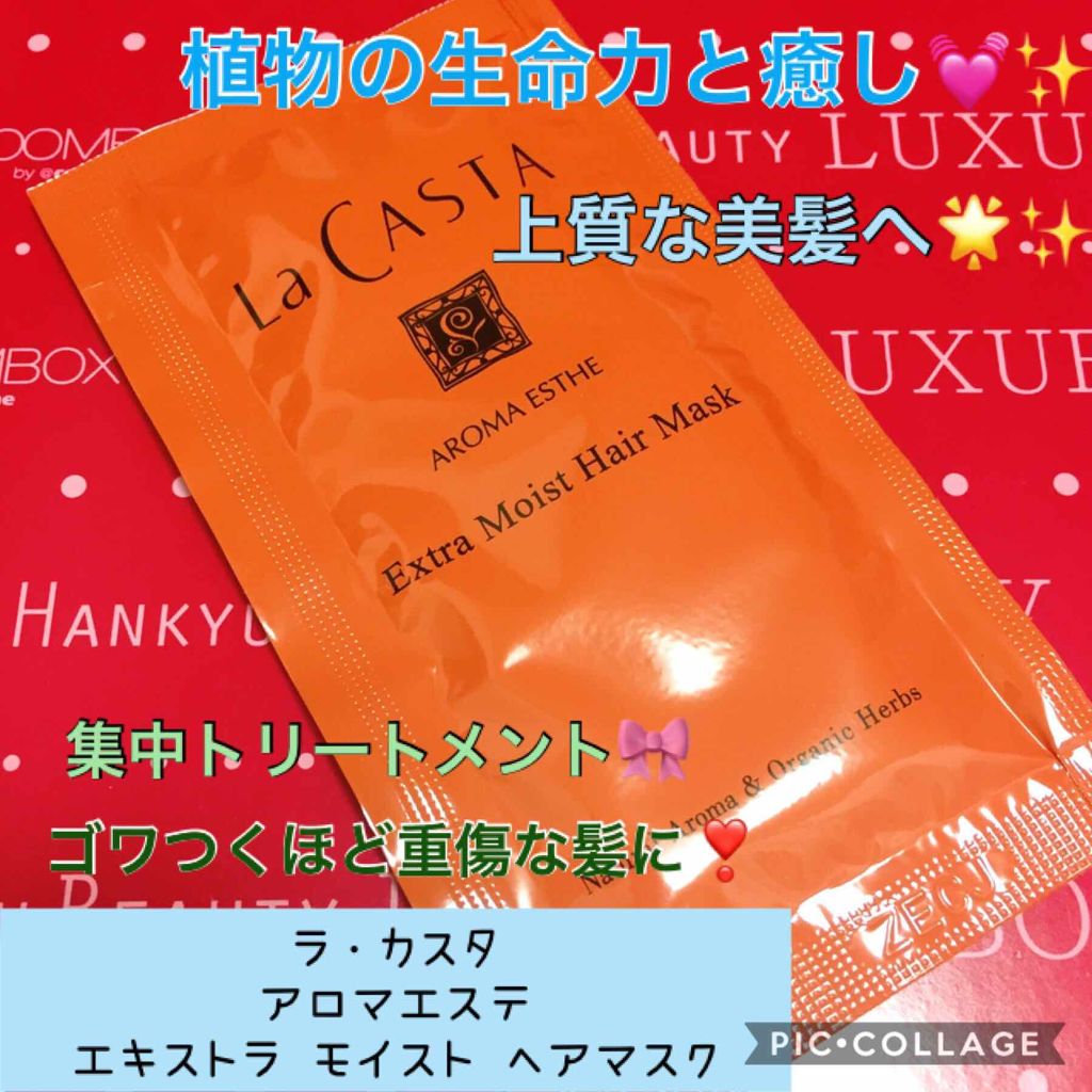 アロマエステ エキストラモイスト ヘアマスク/ラ・カスタ/ヘアマスク・ヘアパックを使ったクチコミ（1枚目）